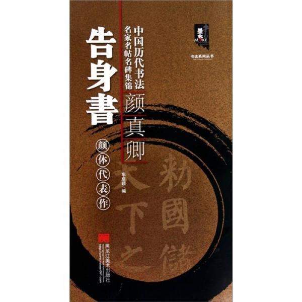 中國歷代書法名家名帖名碑集錦：顏真卿告身書-顏體代表作