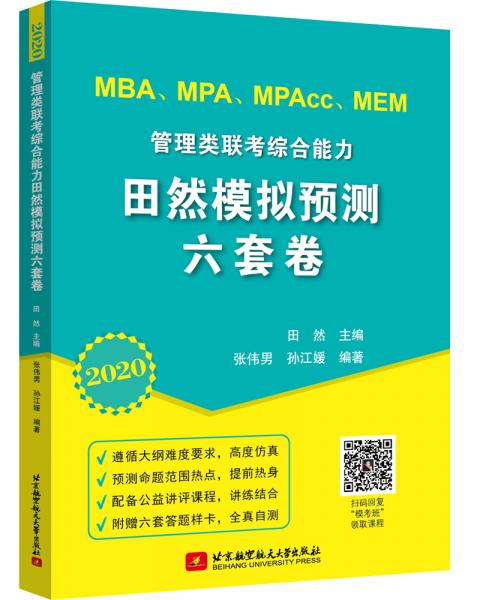2020MBA、MPA、MPAcc、MEM管理类联考综合能力田然模拟预测六套卷