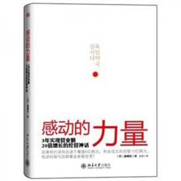 感动的力量：3年实现营业额20倍增长的经营神话