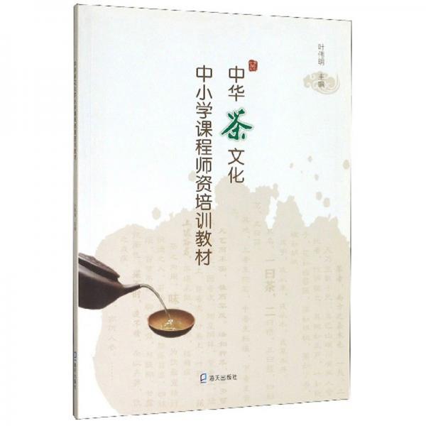 中华茶文化中小学课程师资培训教材