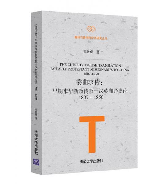 委曲求传：早期来华新教传教士汉英翻译史论（1807—1850）