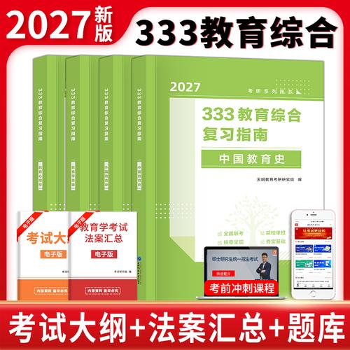 2027考研333教育綜合復(fù)習(xí)指南全四冊(cè)