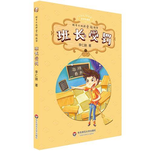 大作家好故事·聽(tīng)李仁曉講童趣故事：班長(zhǎng)受罰