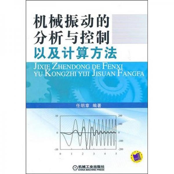 機(jī)械振動(dòng)的分析與控制以及計(jì)算方法
