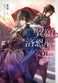 異愿洛恩斯1·障幕
