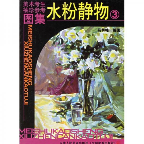 美術(shù)考生袖珍參考圖集：水粉靜物3