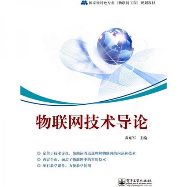 物聯(lián)網(wǎng)技術(shù)導(dǎo)論