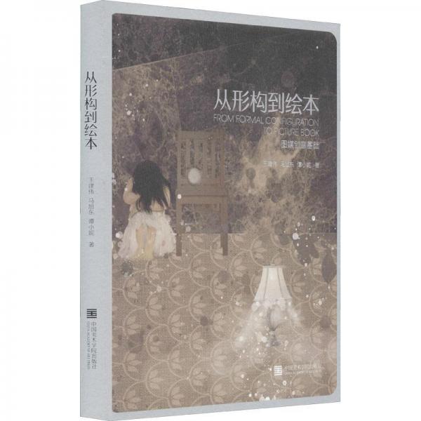 從形構(gòu)到繪本