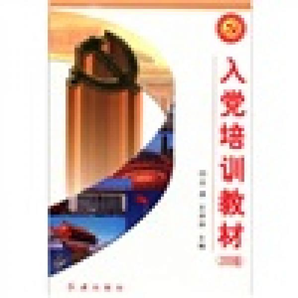 黨的建設(shè)新的偉大工程系列叢書：入黨培訓(xùn)教材（2009版）