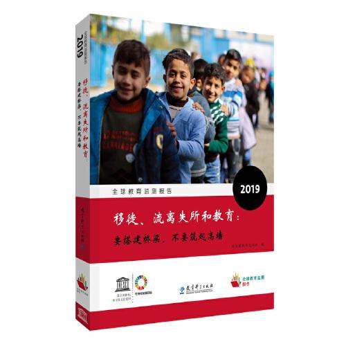 全球教育監(jiān)測報告2019：移徙、流離失所和教育：要搭建橋梁，不要筑起高墻