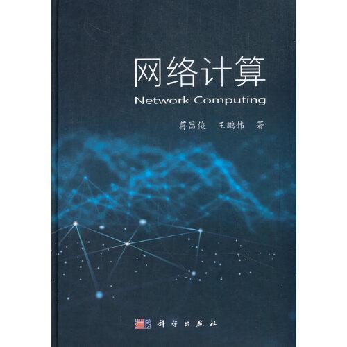 網(wǎng)絡(luò)計(jì)算