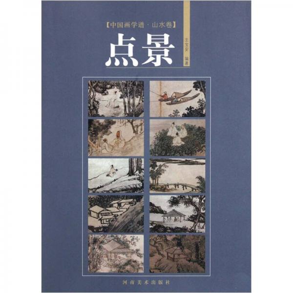 中國畫學(xué)譜·山水卷：點景