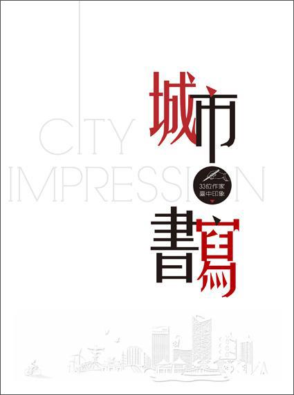 城市書寫:33位作家臺(tái)中印象