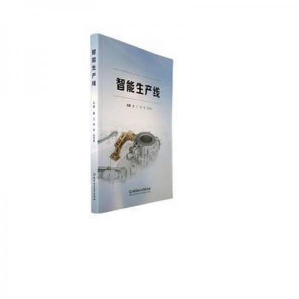智能生產線