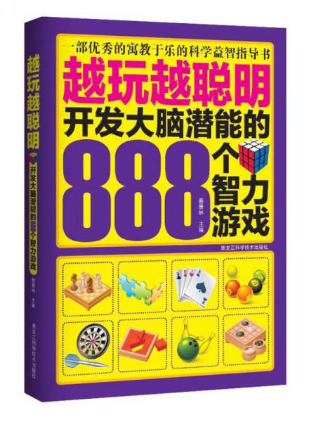 越玩越聰明：開(kāi)發(fā)大腦潛能的888個(gè)智力游戲