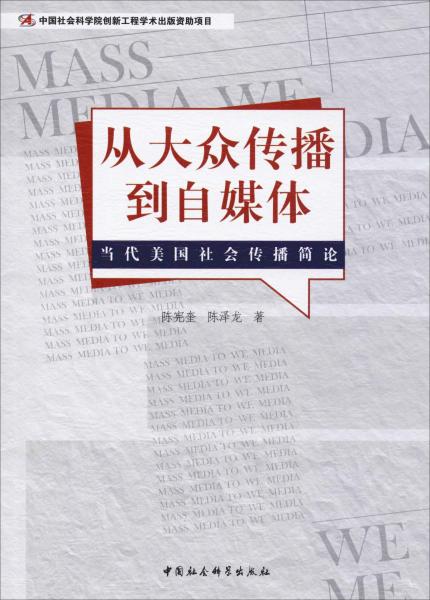 從大眾傳播到自媒體 當(dāng)代美國(guó)社會(huì)傳播簡(jiǎn)論 
