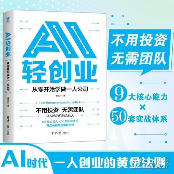 AI輕創(chuàng)業(yè)：從零開始學做一人公司