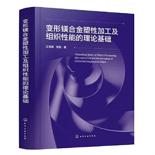 變形鎂合金塑性加工及組織性能的理論基礎(chǔ)