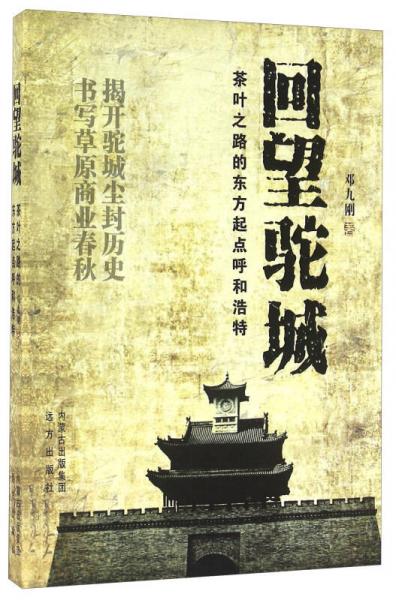 回望駝城 茶葉之路的東方起點(diǎn)呼和浩特