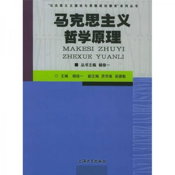 馬克思主義哲學(xué)原理（第2版）