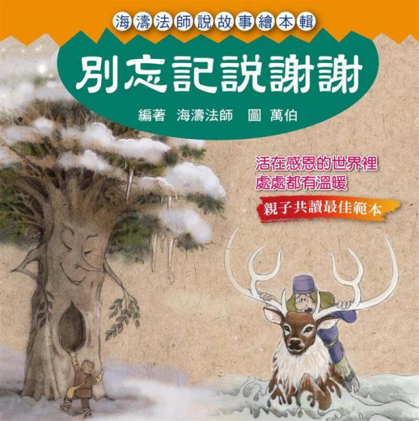 別忘記說謝謝
