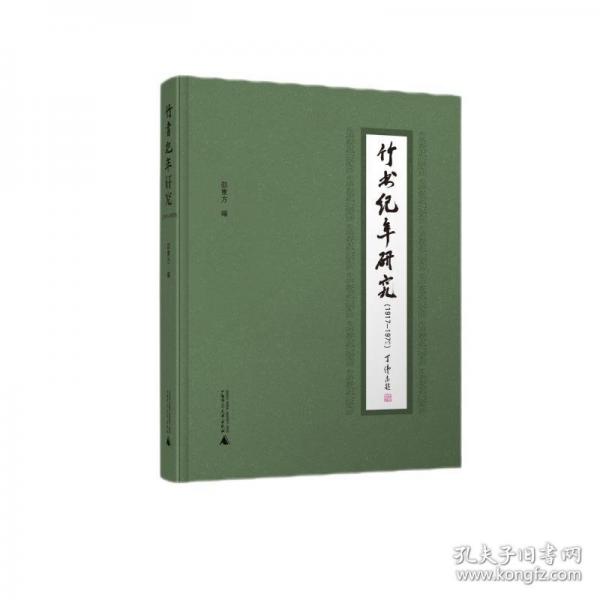 竹書紀(jì)年研究 邵東方
