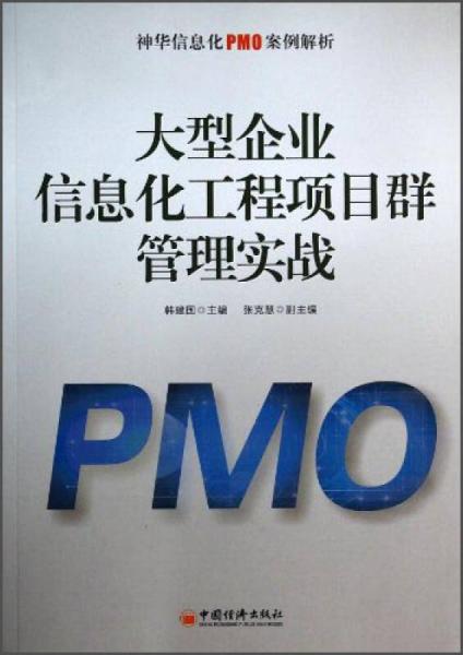 神华信息化PMO案例解析：大型企业信息化工程项目群管理实战