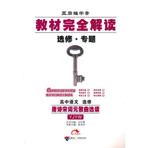高中語(yǔ)文 選修：唐詩(shī)宋詞元散曲選讀YJYW（配粵教版）（2011年9月印刷）王后雄學(xué)案 選修 專題