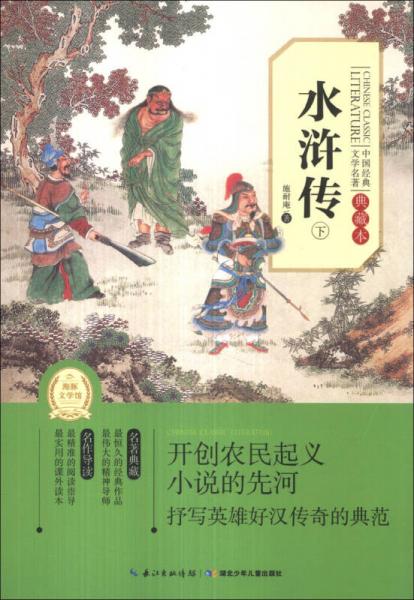 中国经典文学名著：水浒传（下）（典藏本）