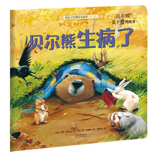 暖房子經(jīng)典繪本系列·第七輯·貝爾熊:貝爾熊生病了