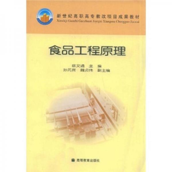 新世紀高職高專教改項目成果教材：食品工程原理