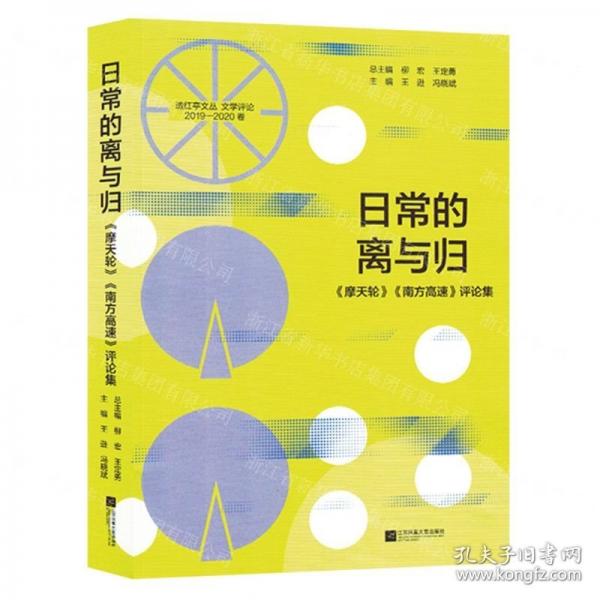 日常的離與歸《摩天輪》《南方高速》評論集