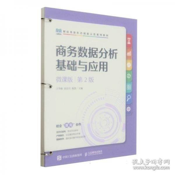 商務(wù)數(shù)據(jù)分析基礎(chǔ)與應(yīng)用（微課版