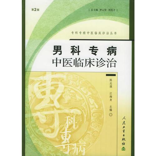 男科專病中醫(yī)臨床診治——?？浦緦２≈嗅t(yī)臨床診治叢書(shū)