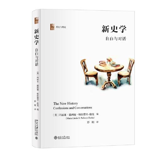 新史學(xué)：自白與對話 歷史與理論 新文化史研究入門書