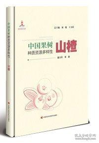中國果樹種質(zhì)資源多樣性——山楂