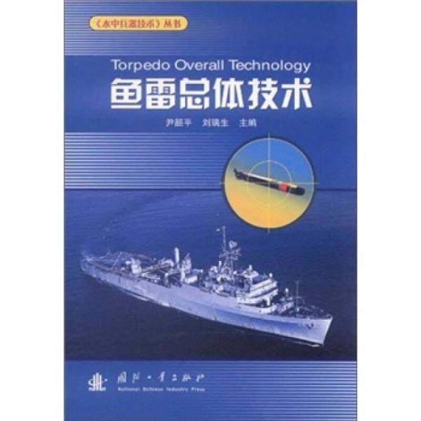 鱼雷总体技术