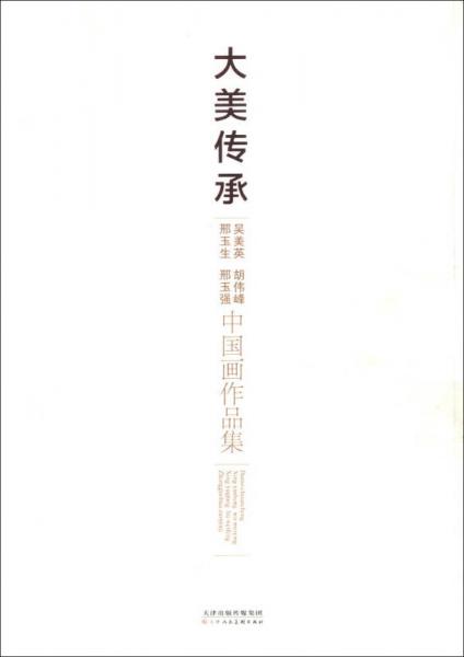 大美傳承：吳美英、邢玉生、邢玉強、胡偉峰中國畫作品集