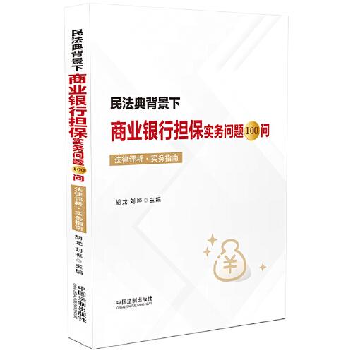 民法典背景下商業(yè)銀行擔保實務(wù)問題100問·法律評析·實務(wù)指南