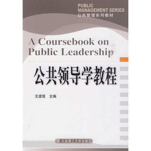 公共領(lǐng)導(dǎo)學(xué)教程
