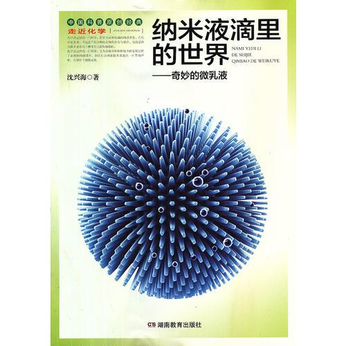 走進(jìn)化學(xué)叢書納米液滴里的世界