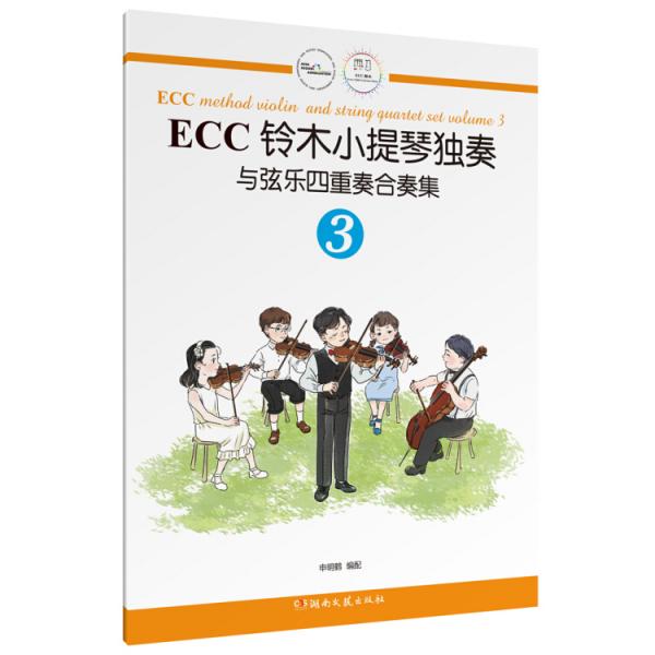 ECC铃木小提琴独奏与弦乐四重奏合奏集（3）