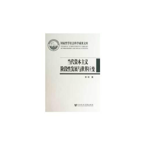 當(dāng)代資本主義階段性發(fā)展與世界巨變