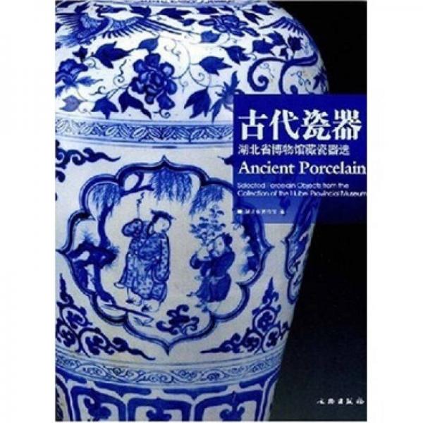 古代瓷器：湖北省博物馆藏瓷器选