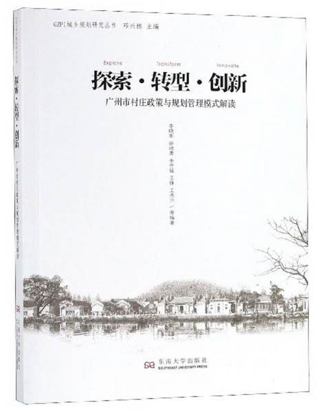 探索·转型·创新广州市村庄政策与规划管理模式解读/GZPI城乡规划研究丛书