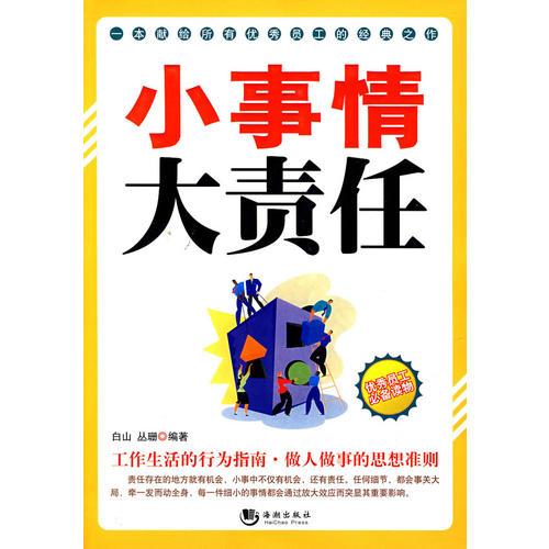 小事情大責任