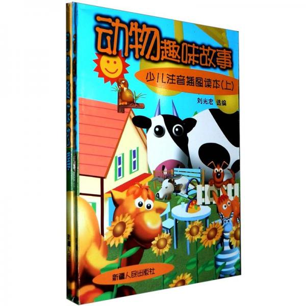 動(dòng)物趣味故事：少兒注音插圖讀本