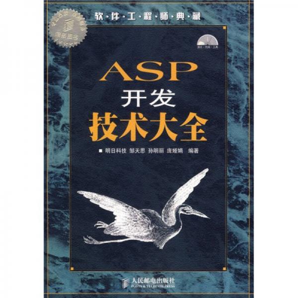 软件工程师典藏：ASP 开发技术大全