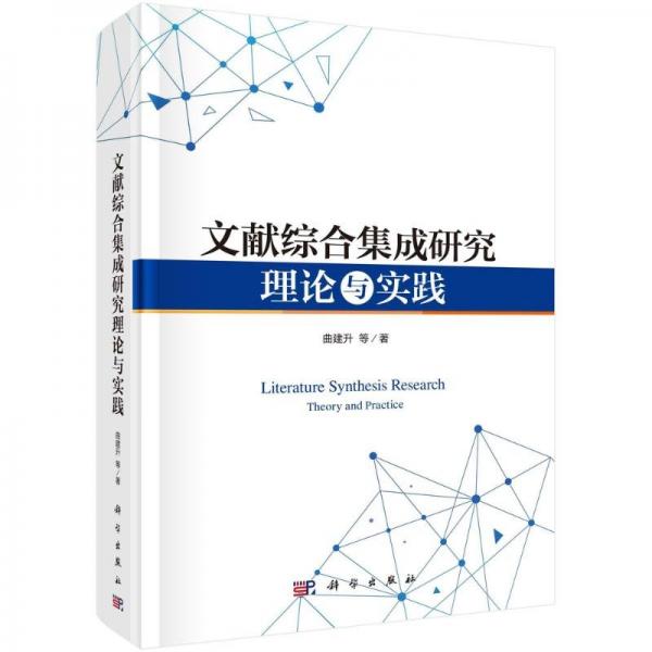 文獻(xiàn)綜合集成研究理論與實(shí)踐 曲建升 等 著