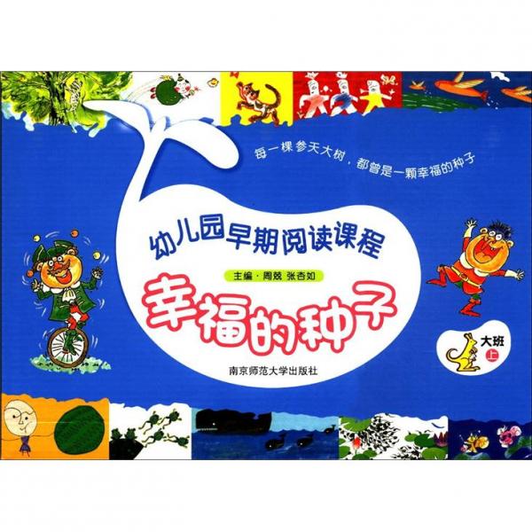 幼儿园早期阅读课程幸福的种子标准版大班上